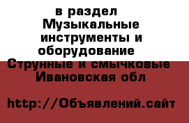  в раздел : Музыкальные инструменты и оборудование » Струнные и смычковые . Ивановская обл.